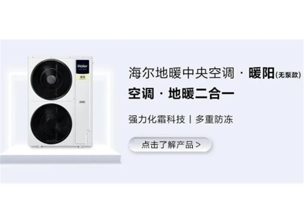 海尔地暖中央空调·暖阳（无泵款）
