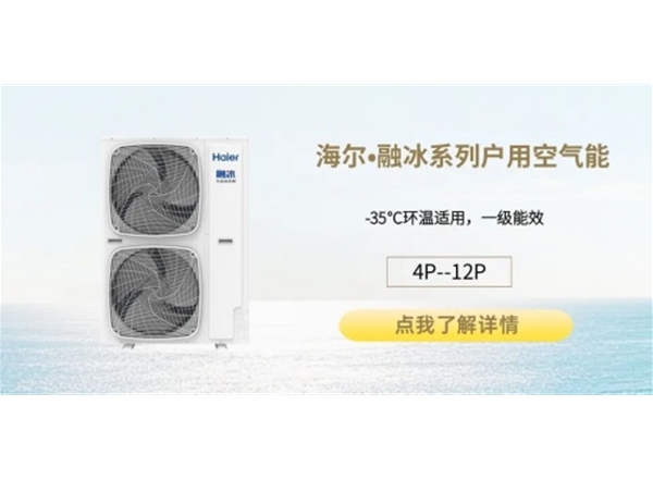 海尔户用空气能-融冰系列