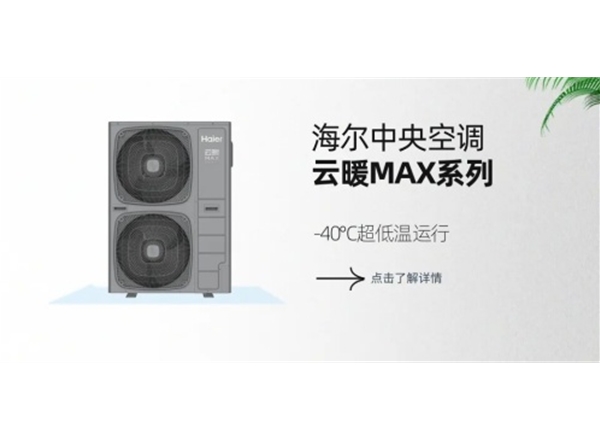 Haier户用空气能•云暖Max系列