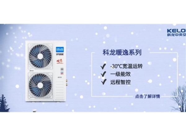 科龙暖逸系列一体式空气能