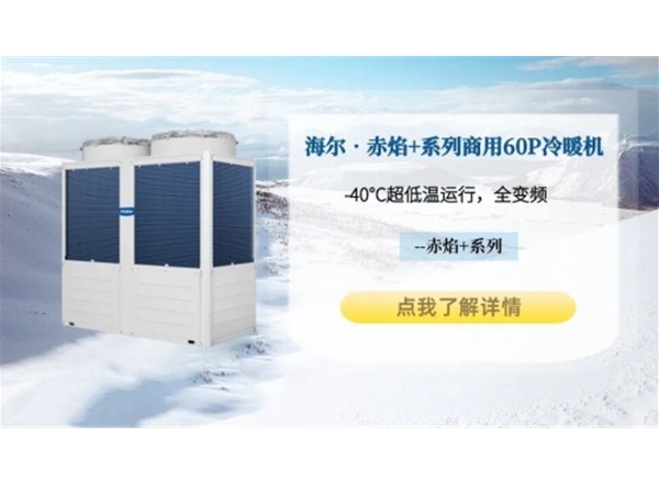 海尔•赤焰+系列商用60P空气能冷暖模块机