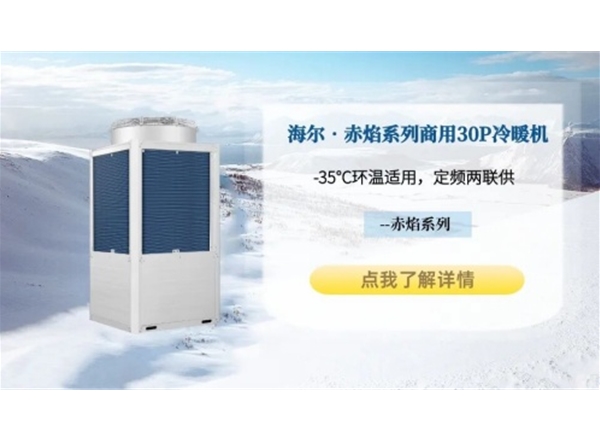 海尔•赤焰系列商用30P空气能冷暖模块机