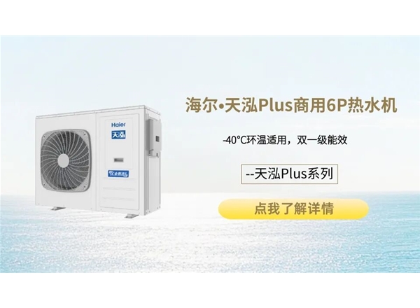 海尔•天泓Plus系列商用6P热水机