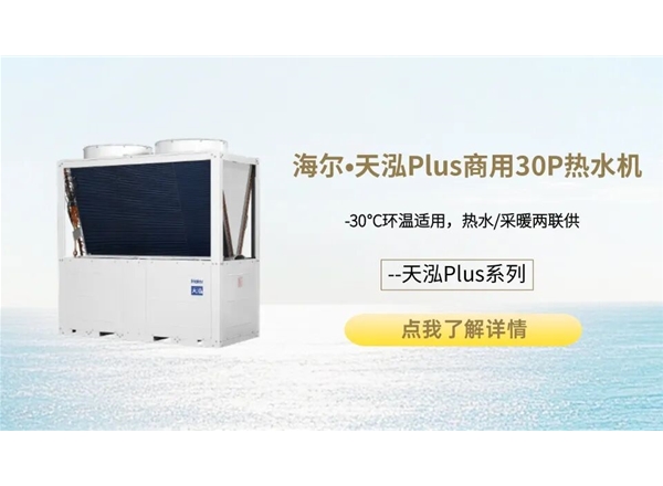 海尔•天泓Plus系列商用30P热水机