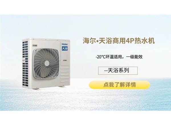 海尔•天浴商用4P热水机