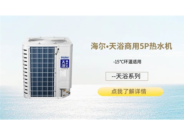 海尔•天浴商用5P热水机