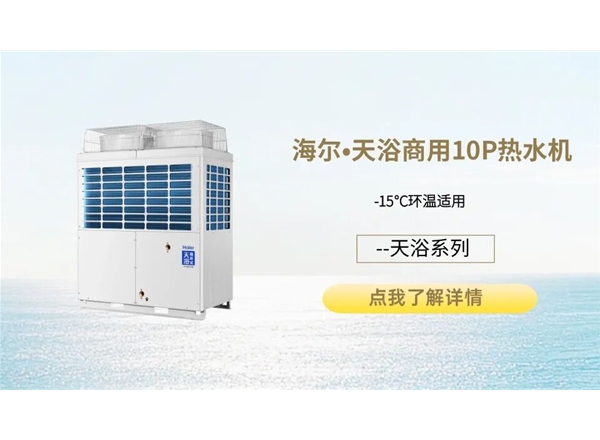 海尔•天浴商用10P热水机