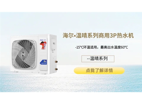 海尔•温晴系列商用3P热水机