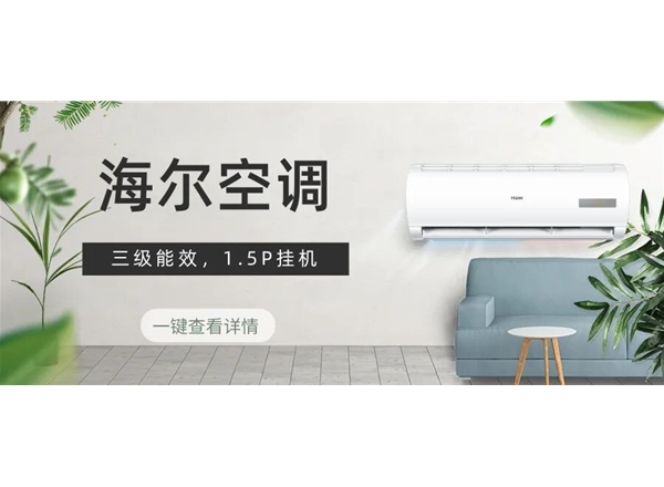 1.5P海尔空调-KFR-35GW20MCC83