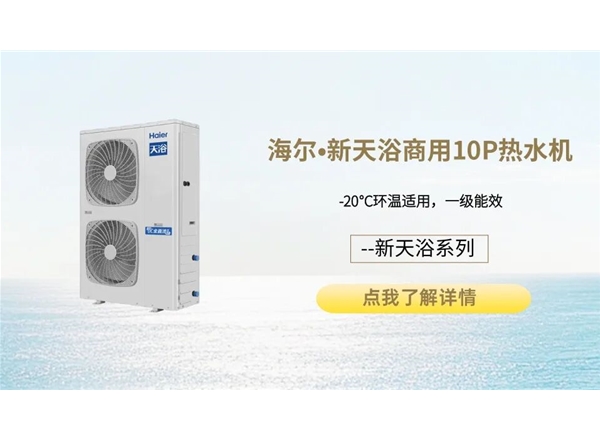 海尔•新天浴商用10P热水机