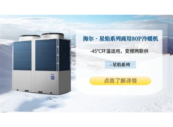 海尔•星焰系列商用80P空气能冷暖机